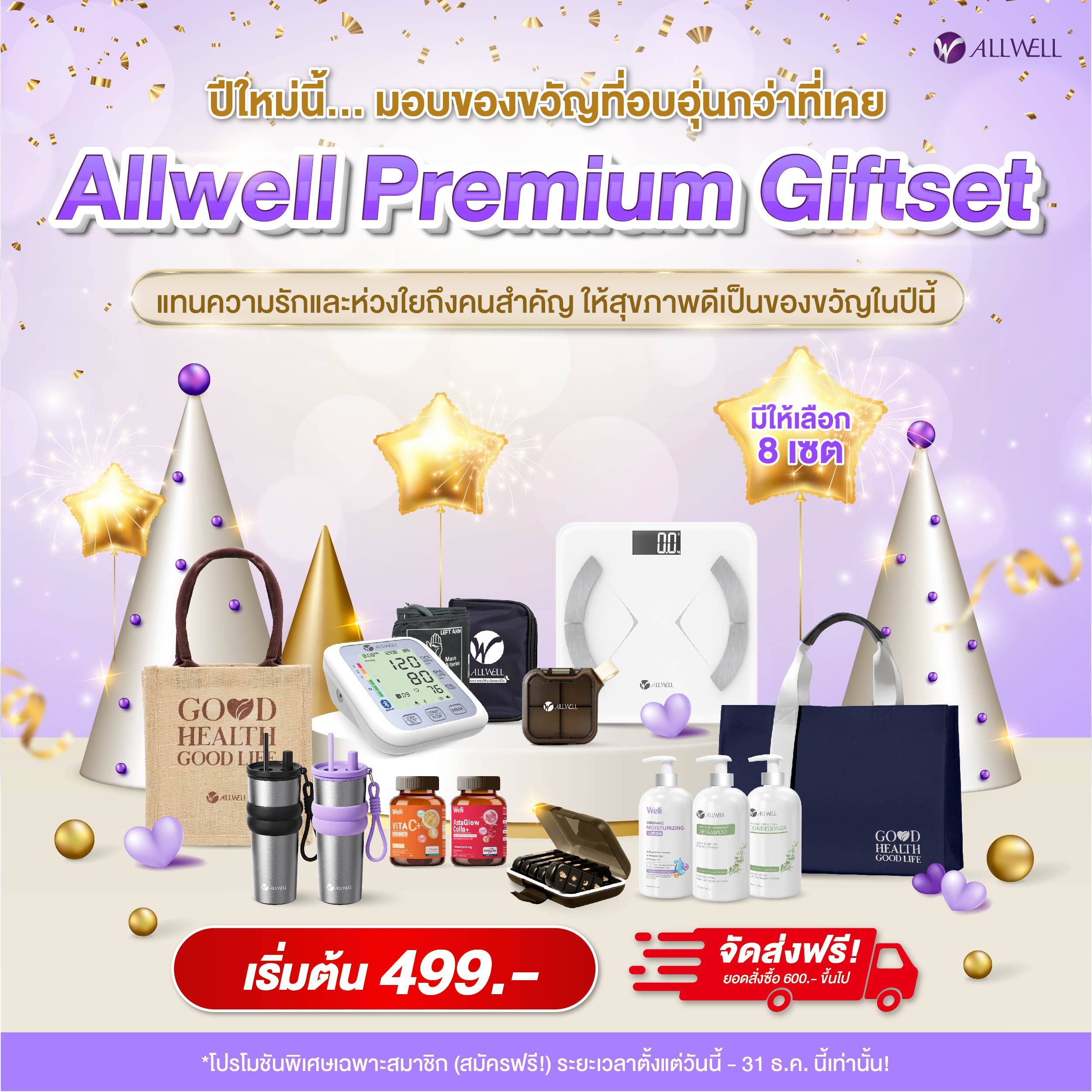 ชุดของขวัญเพื่อสุขภาพ ALLWELL PREMIUM GIFTSET5_2